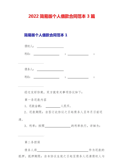 2022简易版个人借款合同范本3篇.docx