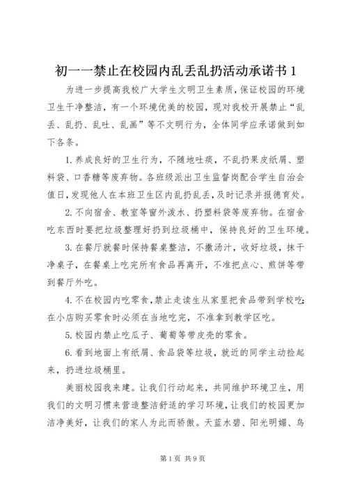 初一一禁止在校园内乱丢乱扔活动承诺书1.docx