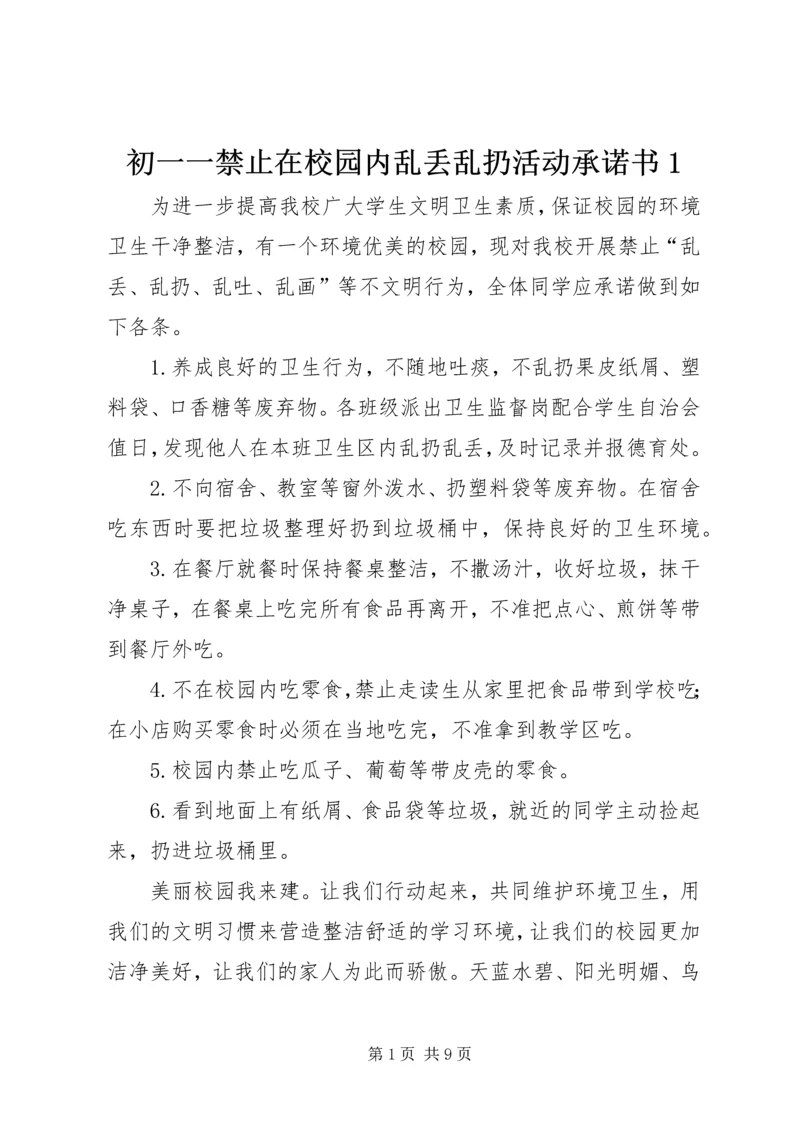 初一一禁止在校园内乱丢乱扔活动承诺书1.docx