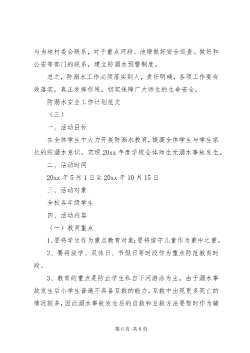 防溺水安全工作计划范文 (2).docx