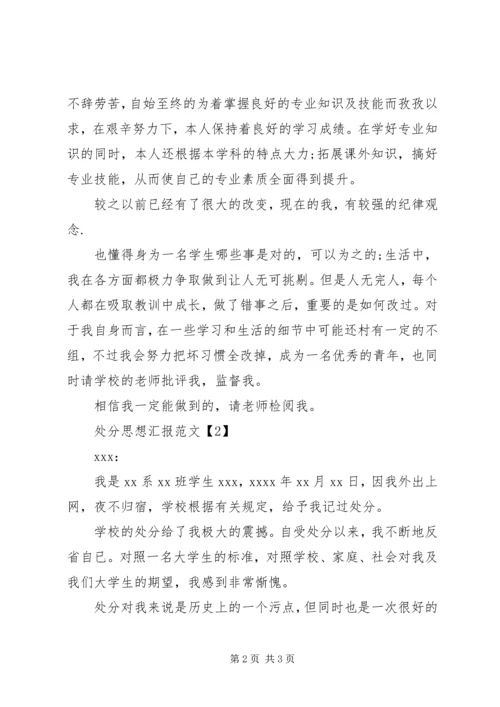 处分思想汇报范文_1.docx