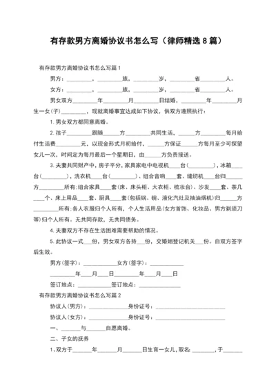 有存款男方离婚协议书怎么写(律师精选8篇).docx