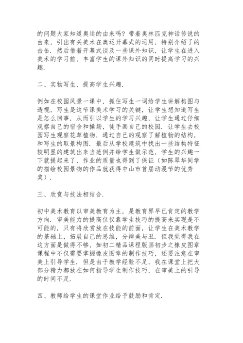 初中美术教学反思三篇.docx