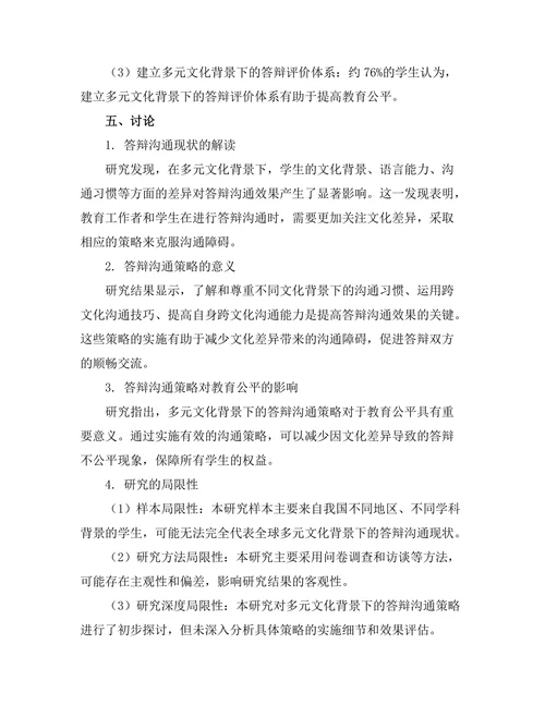 多元文化背景下的答辩沟通策略