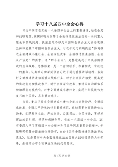 学习十八届四中全会心得 (4).docx