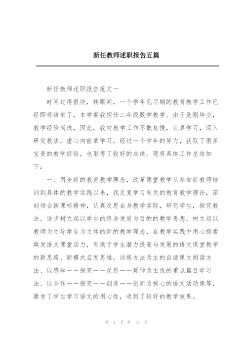 新任教师述职报告五篇.docx