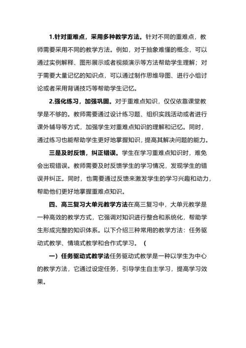 高三复习课实施大单元教学的策略与实践.docx