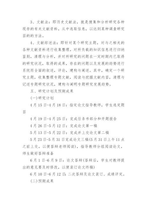 汉语言文学专业论文开题报告.docx