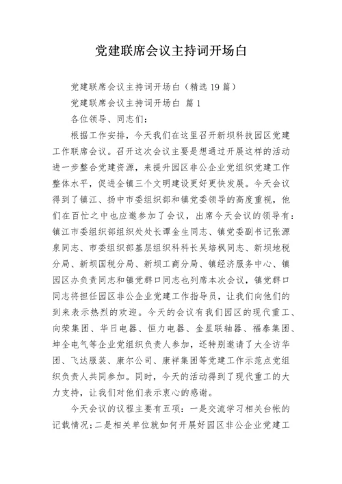 党建联席会议主持词开场白.docx