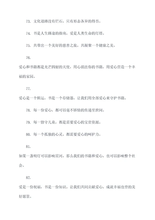 公益爱心捐书标语大全