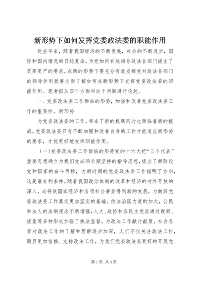 新形势下如何发挥党委政法委的职能作用 (6).docx