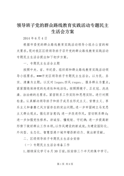 领导班子党的群众路线教育实践活动专题民主生活会方案 (3).docx