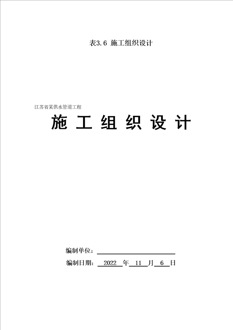 江苏某供水管道工程施工组织设计大纲