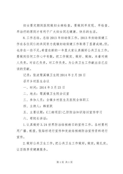 妇幼工作会议记录范文合集.docx