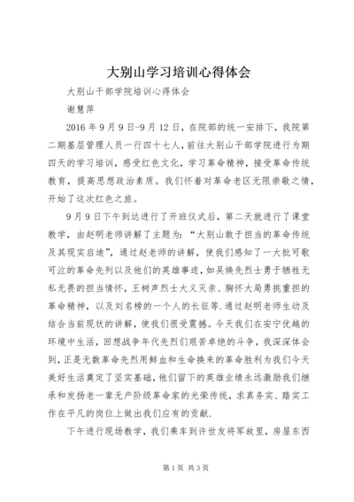 大别山学习培训心得体会 (4).docx