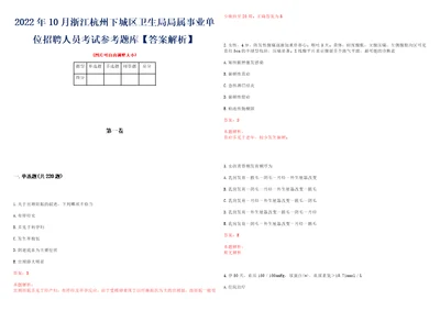 2022年10月浙江杭州下城区卫生局局属事业单位招聘人员考试参考题库答案解析