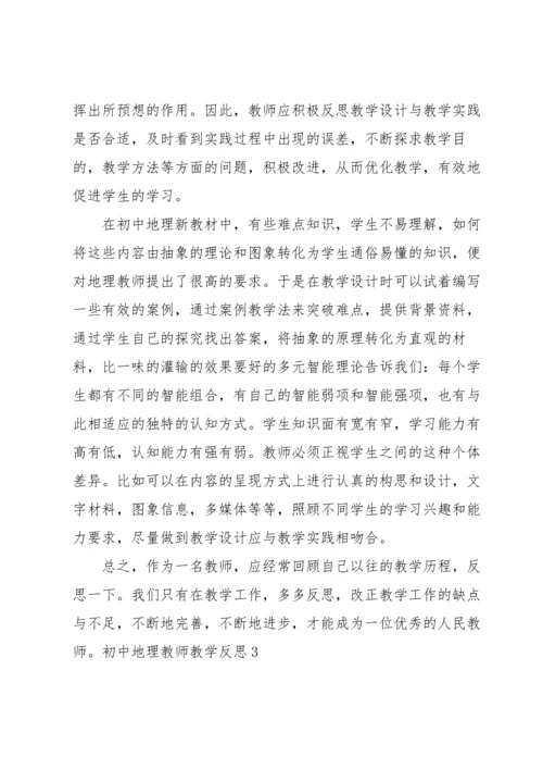 初中地理教师教学反思.docx