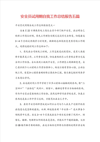 安全员试用期自我工作总结报告五篇