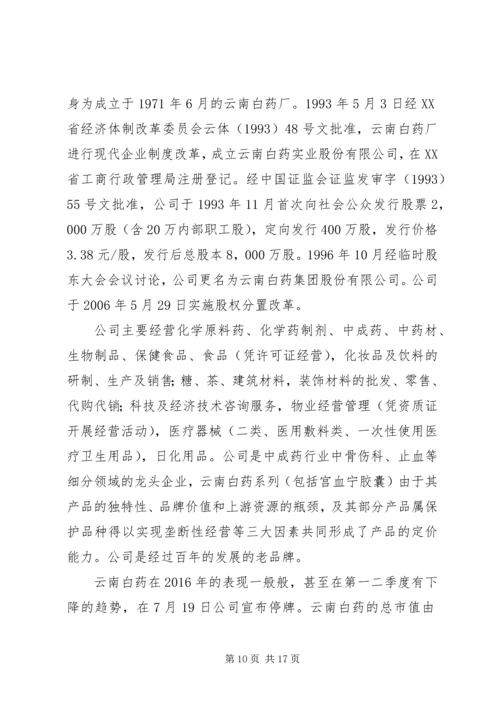 云南白药证券分析报告.docx