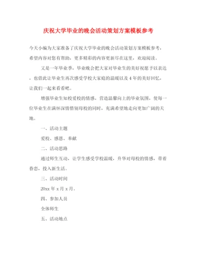 精编之庆祝大学毕业的晚会活动策划方案模板参考.docx