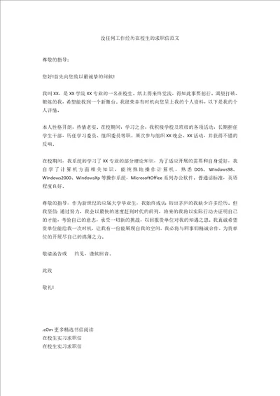 没任何工作经验在校生的求职信范文