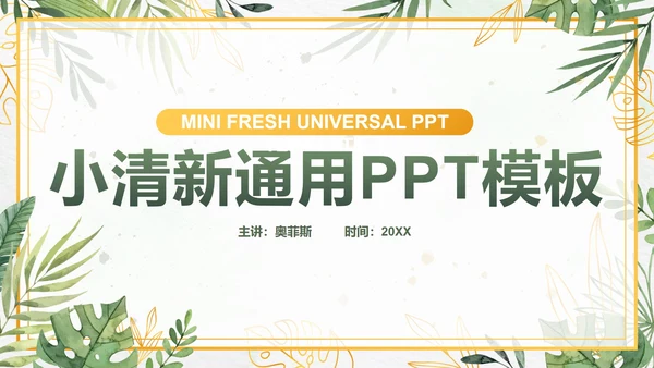 绿色小清新水彩植物PPT模板