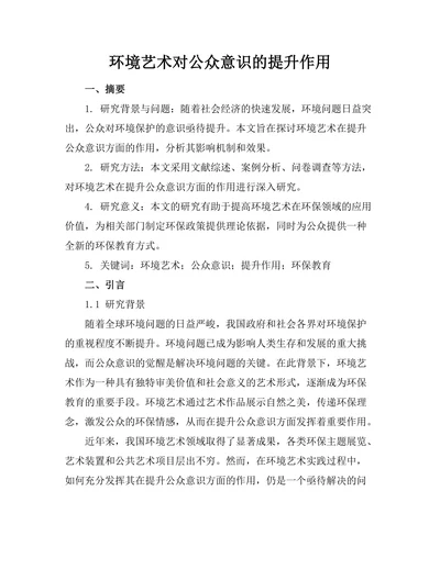 环境艺术对公众意识的提升作用