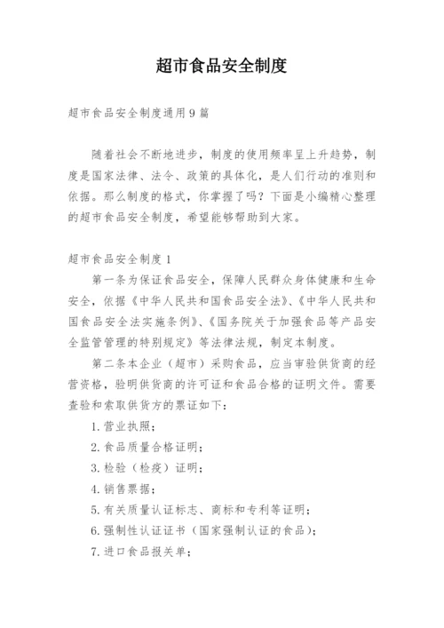 超市食品安全制度_3.docx