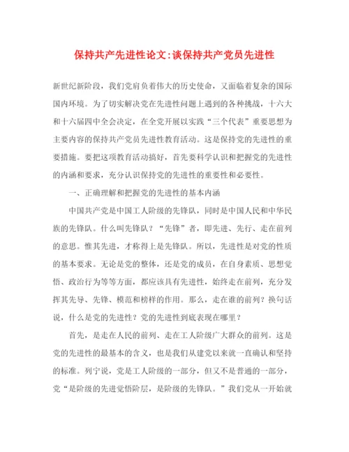 精编之保持共产先进性论文谈保持共产党员先进性.docx