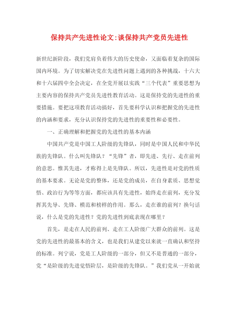 精编之保持共产先进性论文谈保持共产党员先进性.docx