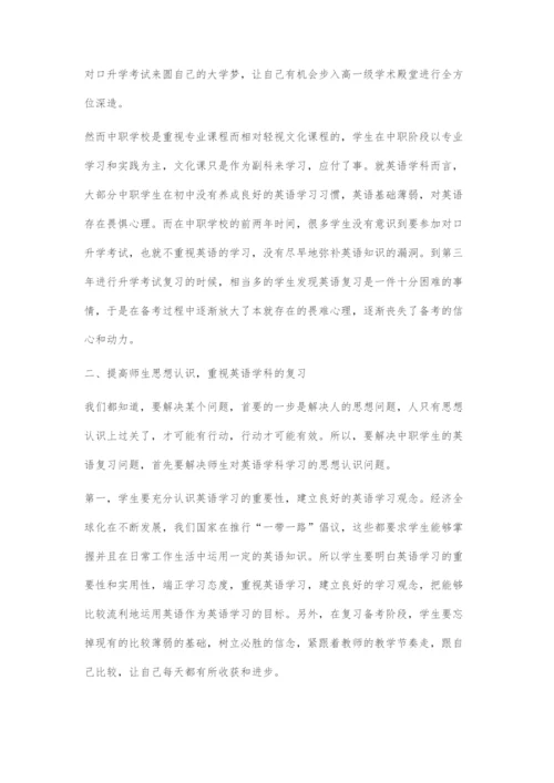 中职对口升学考试英语学科的有效复习策略.docx