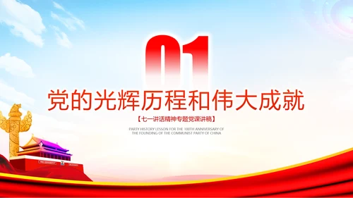 学习七一讲话奋斗百年路启航新征程党课PPT
