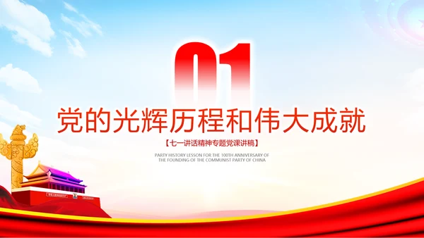学习七一讲话奋斗百年路启航新征程党课PPT
