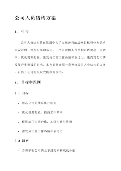 整合公司人员结构方案