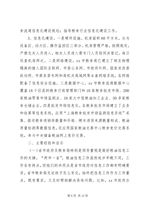 赴北京上海安徽粮油信息工作考察报告.docx