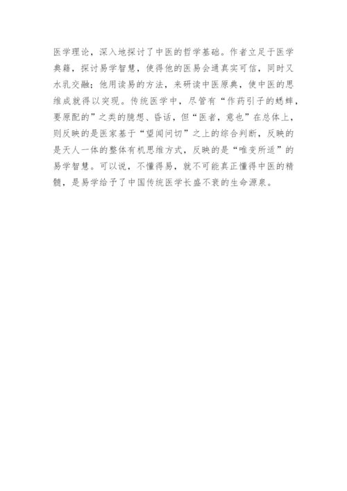 评《易学与中国传统医学》哲学论文.docx