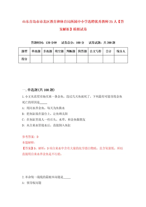 山东青岛市市北区教育和体育局所属中小学选聘优秀教师25人答案解析模拟试卷0