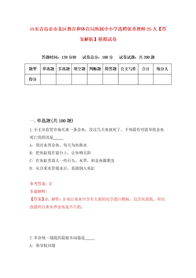 山东青岛市市北区教育和体育局所属中小学选聘优秀教师25人答案解析模拟试卷0