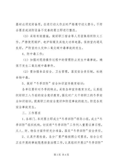 关于全面做好“冬季四防”安全生产工作的意见_1 (3).docx