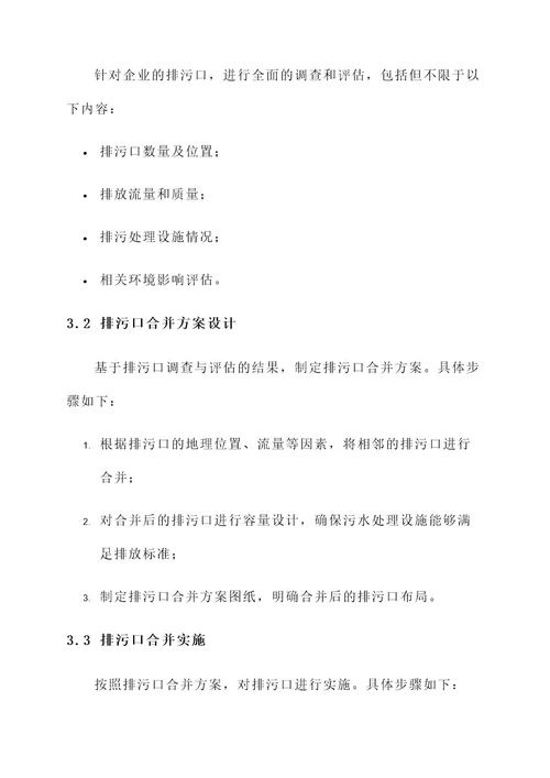 排污口合并管理方案