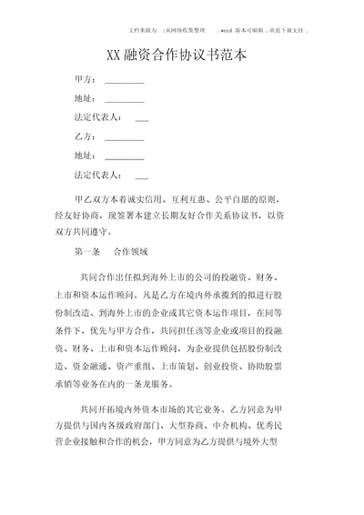 XX融资合作协议书范本