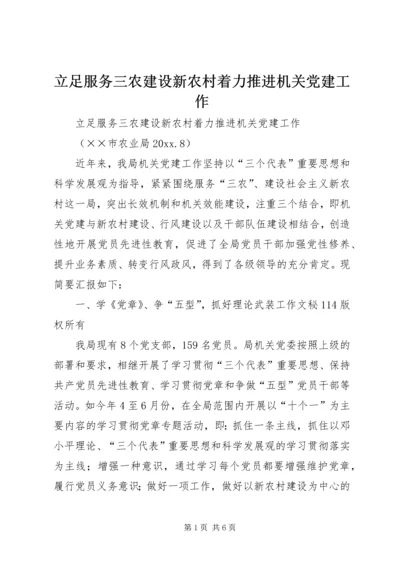 立足服务三农建设新农村着力推进机关党建工作.docx