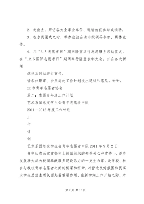 志愿者的个人计划.docx