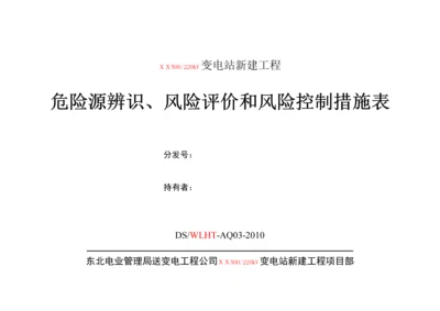 03危险源辨识、风险评价和风险控制措施表.docx