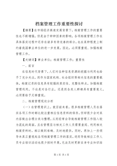 档案管理工作重要性探讨.docx