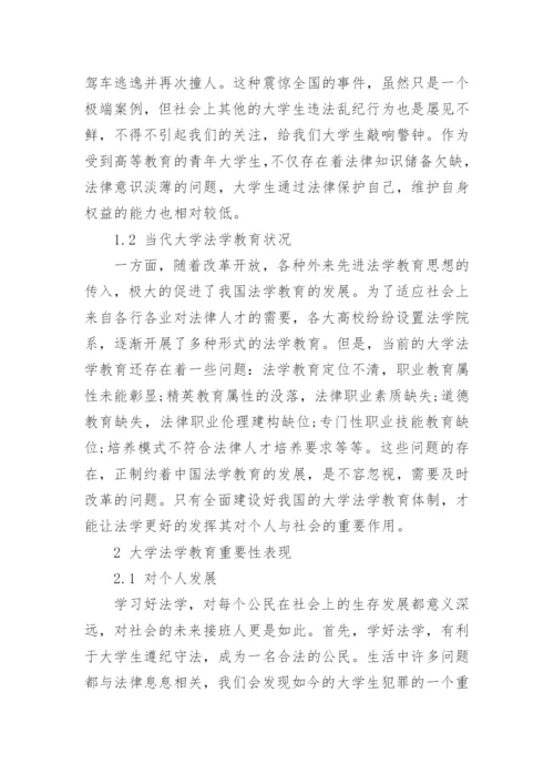 论大学生法学教育的重要性论文.docx
