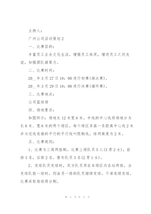 广州公司主题活动策划3篇.docx