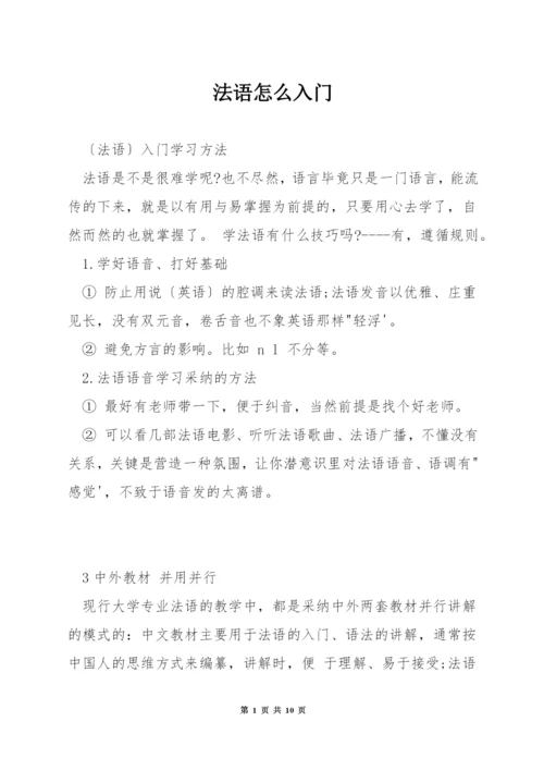 法语怎么入门.docx