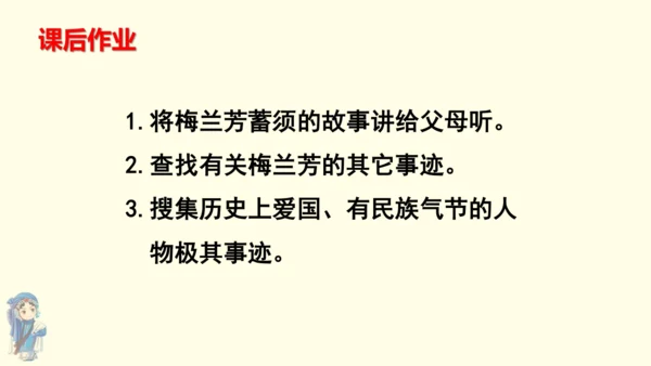 23梅兰芳蓄须 课件