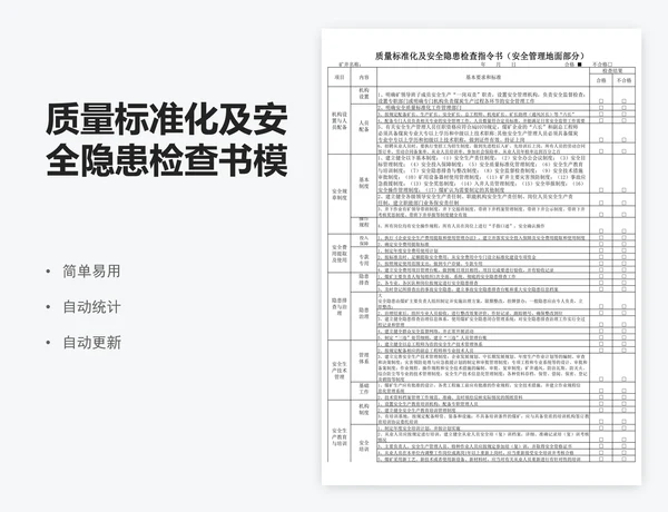 质量标准化及安全隐患检查书模板